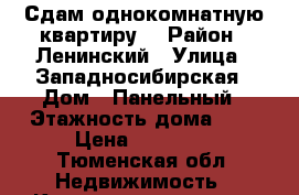 Сдам однокомнатную квартиру  › Район ­ Ленинский › Улица ­ Западносибирская › Дом ­ Панельный › Этажность дома ­ 6 › Цена ­ 11 000 - Тюменская обл. Недвижимость » Квартиры аренда   . Тюменская обл.